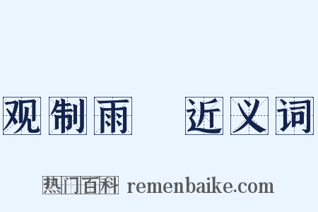 观制雨絪近义词是什么意思的图片